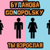 Татьяна Буланова, Gonopolsky - Ты взрослая