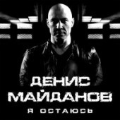 Денис Майданов - Я Остаюсь