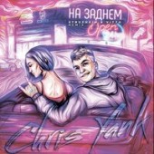 Chris Yank - На Заднем (Struzhkin & Vitto Remix)