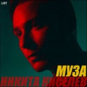 Никита Киселев - Муза