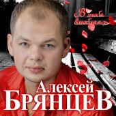 Алексей Брянцев - На Расстоянии Любви