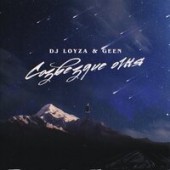Dj Loyza & Geen - Созвездие огня