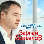 Сергей Завьялов - Не жалей, не надо