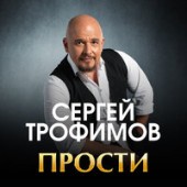 Сергей Кристовский - Прости