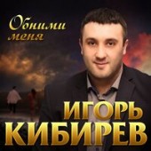 Игорь Житников - Обними Меня