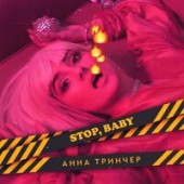 Анна Тринчер - Stop, Baby