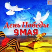 Егор Крид - 9 мая