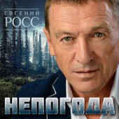 Евгений Росс - Непогода