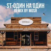 ST - Один на один Mosya Remix