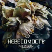 MEDSON - Невесомость