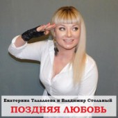 Екатерина Истомина - Потеряли Любовь