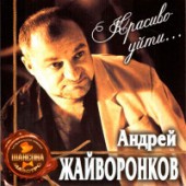 Андрей Жайворонков - Золотая осень