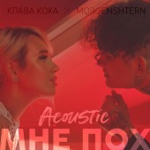 Клава Кока - Мне пох (Acoustic Version)