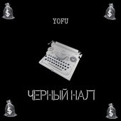 Yofu - Чёрный нал (prod. by ChillMurra)