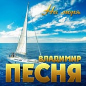Владимир Песня - На Моря
