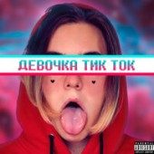 CHENSKY, Fedulova - Девочка Тик-Ток