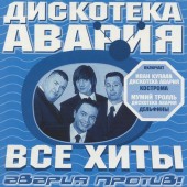 Дискотека Авария - Давай, Авария  (Bonus Mix)