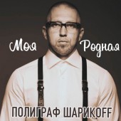 Полиграф ШарикOFF - Родная