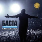 Баста, Большой симфонический оркестр Санкт-Петербурга - Моя Игра (Live)