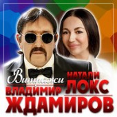 Владимир Ждамиров & Натали Локс - Витражи