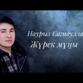 Наурыз Сагидуллаев - Бир Болайык