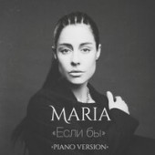 Maria (Мария Зайцева) - Если Бы