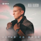 Alex Filatov - Летай со мно