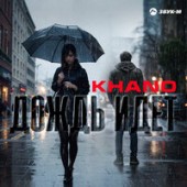 Khano - Дождь Идёт