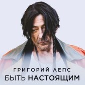 Рингтон Григорий Лепс - Быть настоящим (РИНГТОН)