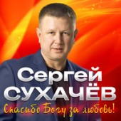 Сухачёв Сергей И Прянов Дмитрий - Спасибо Богу За Любовь