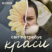 Alyona Alyona, Dove - Світ Потребує Краси