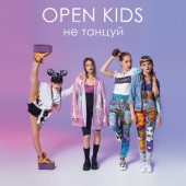 Open Kids - Не танцуй