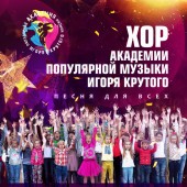 Хор Академии популярной музыки Игоря Крутого - Песня для всех