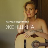 Наташа Будникова - Женщина