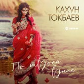 Кахун Токбаев - По твоей вине