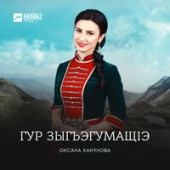 Оксана Хакулова - Лъагъуныгъэм и макъамэ