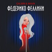 Galibri & Mavik - Федерико Феллини - (Rock Cover )