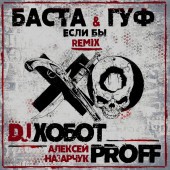 Баста - Если бы DJ Хобот,  Алексей PROFF Назарчук