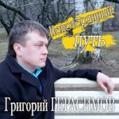 Григорий Герасимов - Непотерянный путь