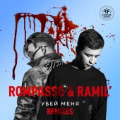 Ramil  - Убей Меня (ONEIL Remix)
