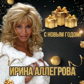 Ирина Аллегрова - С Новым годом