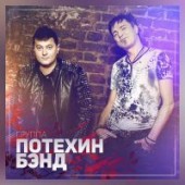 Potehin Band - Нелюбимая  (#MUSIC_1💗)