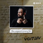 Voitlev - Последнее Письмо