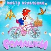 Настя Кравченко - Ромашки