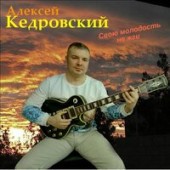 Алексей Кедровский - Парень