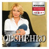 Татьяна Овсиенко - Школьная пора