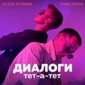 Aleks Ataman, Finik.Finya - Музыка Играет Громко