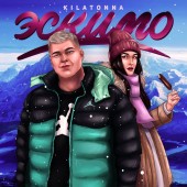 KILATONNA - Эскимо