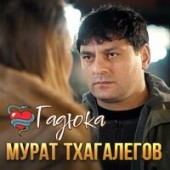 Мурат Тхагалегов - Гадюка