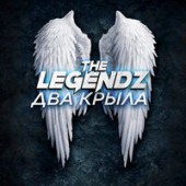 The Legendz - Два крыла
